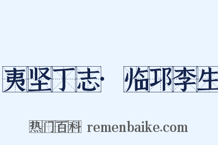 夷坚丁志·临邛李生是什么意思的图片